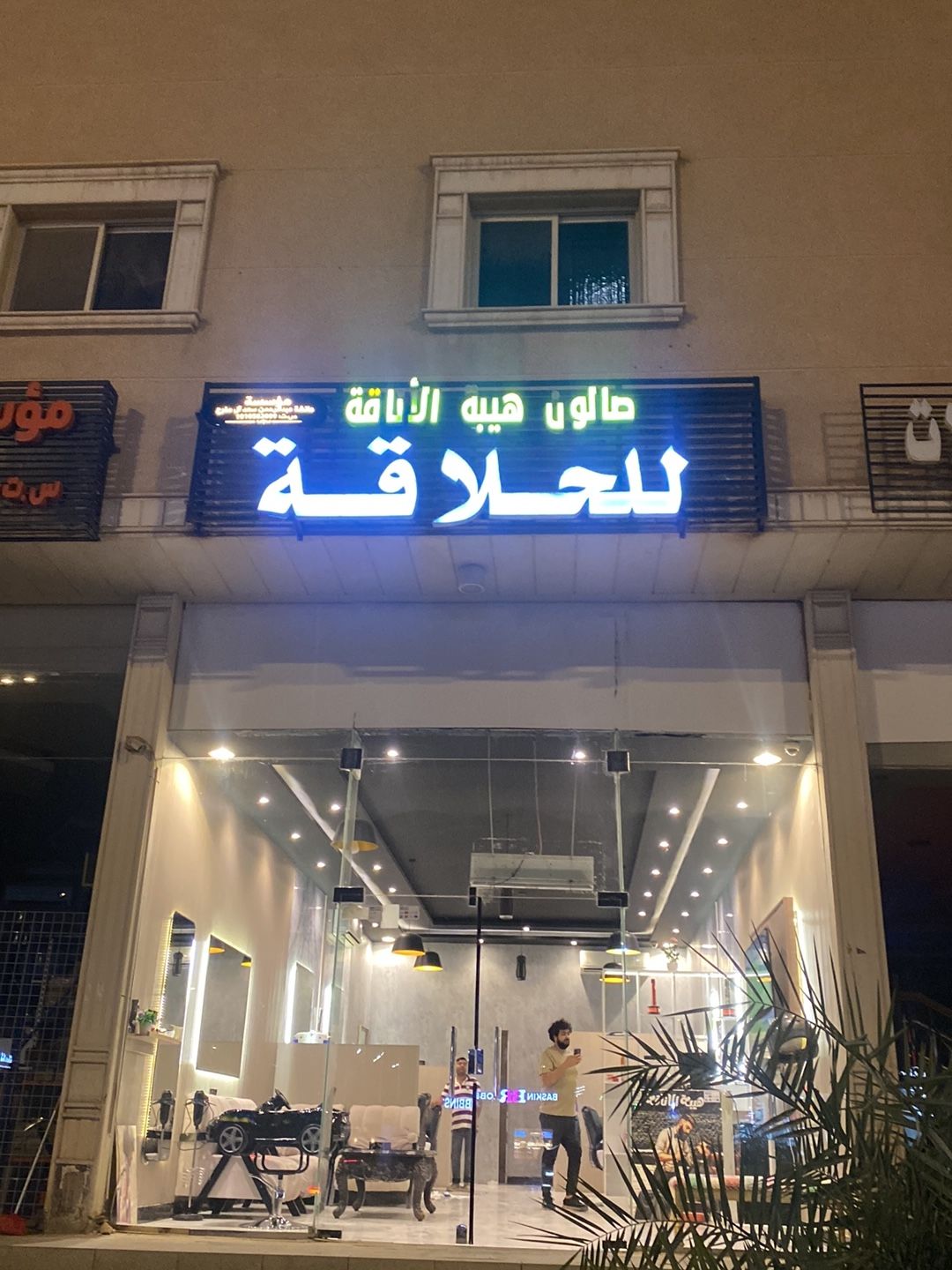 صالة الحلاقة